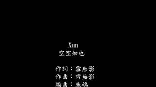 Xun易碩成 空空如也(男聲版) [Lyrics]