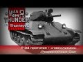 War Thunder | Т-34 «прототип» + говнолитика про бои без маркеров 