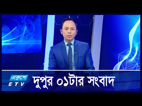 01 PM NEWS || দুপুর ০১টার সংবাদ || 14 NOVEMBER 2024 || ETV News