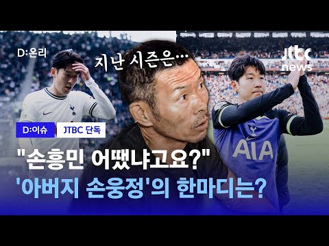 [유튜브] 손흥민 아버지가 돌아본 아들의 1년