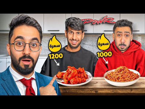 اكثر فريق يزيد وزن من الاكل الحار يفوز🔥🍔!!