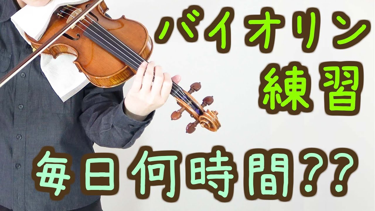 バイオリンの練習時間！毎日どれくらいが良い？