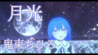 【VRChat】月光 / 鬼束ちひろ を歌ってみた【シズキ】