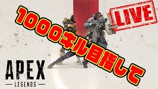 PS4版【Apex legends】とりあえず1000キル目指す【初見歓迎】