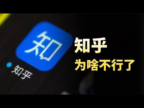 Thumbnail for 【煙鬥揭秘之商戰故事】從精英社區到爛俗故事會，知乎為啥不行了？ #知識 #知乎 #財經