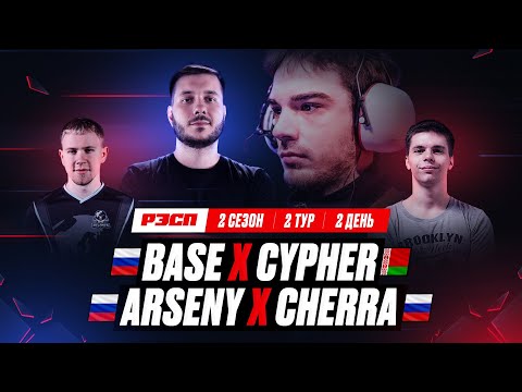 BASE x CYPHER | ARSENY x CHERRA | РЭСП ЛИГА | СЕЗОН 2 ВЕСНА 2023