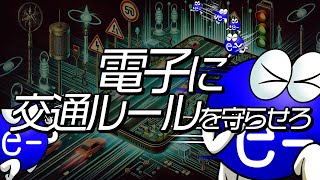 電子に交通ルールを守らせろ