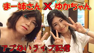 久しぶりのまー姉さんライブにまたしてもゆかちゃん登場