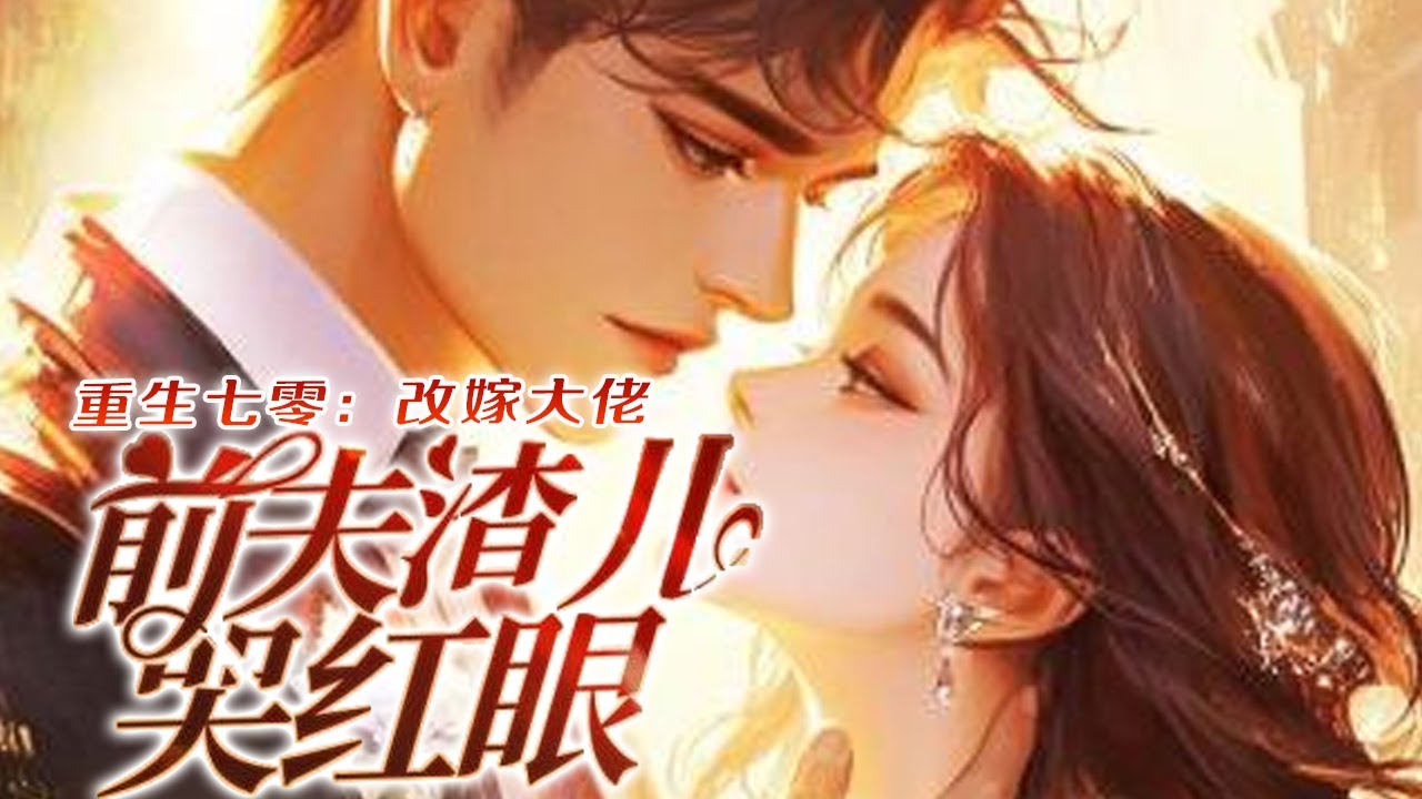 💕《重生七零：改嫁大佬，前夫渣儿哭红眼》守了一辈子活寡，才知道丈夫和儿子在外面和人另有一个家?