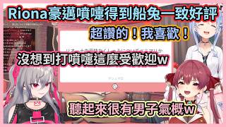 獲得船兔一致好評的豪邁噴嚏w 佩克拉：Riona打噴嚏聽了超爽我喜歡！w 【宝鐘マリン/兎田ぺこら/響咲リオナ】【hololive中文】【Vtuber精華】
