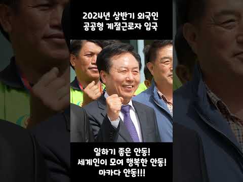 일하기 좋은 안동! 세계인이 모여 행복한 안동! 마카다 안동!!! 2024년 상반기 외국인 공공형 계절근로자 입국 환영행사~ #안동 #안동시 #마카다안동 #외국인 #계절근로자