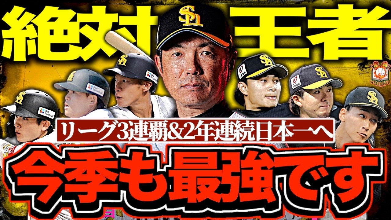 【全新】福岡ソフトバンクホークスの2026年を徹底解説