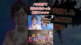 隠れるには『アホ過ぎた奴』見て欲しいｗｗｗｗｗ【めっちゃカメレオン】