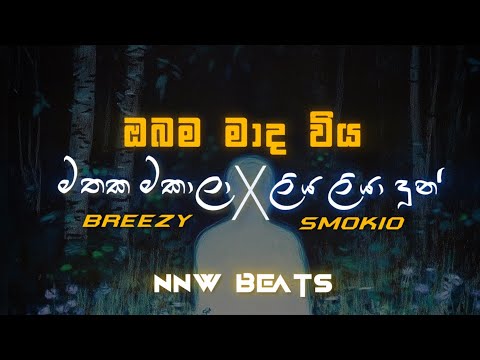 Obama maada viya (ඔබම මාද විය) X Smokio X Breezy | Hip Hop Mix | NNW Beats 