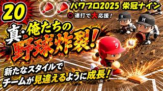 【津軽弁実況】#20 これが真・俺たちの野球だ！ パワプロ2024-2025栄冠ナイン【PS4】
