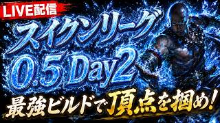 【PoE2】ロクトニアルゲットしたのでワーリングアサルトに移行！【スイクンリーグ0.5】