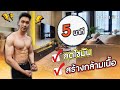 5 นาที ลดไขมัน สร้างกล้ามเนื้อ ไปพร้อมๆกัน ออกกำลังกายที่บ้านก็หุ่นดีได้ I FITDESIGN
