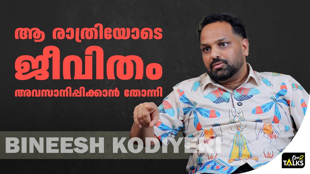 അന്ന് എ​ന്റെ കൂടെ അവർ മാത്രമേ ഉണ്ടായിരുന്നുള്ളു | Binees