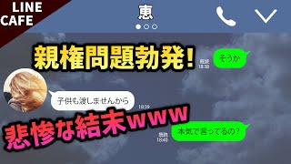 【LINE】不倫嫁「子供は渡さないわよ。」→「そうか。わかった。」からの「子供は俺について いきたいと言っているが」となる展開www【スカッとする話】