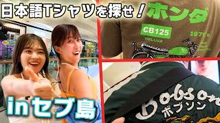 フィリピンの巨大モールで「日本語Tシャツ」を着てる人、何人いるのか探してみた!