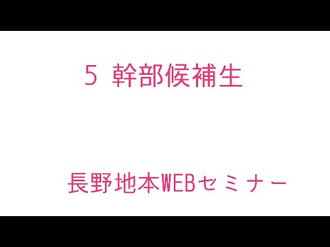 ５　幹部候補生(長野地本WEBセミナー)