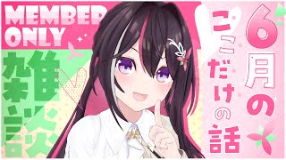 AZKi - 【メン限】月イチみんなとまったり雑談！6月ここだけの話！【ホロライブ / AZKi】