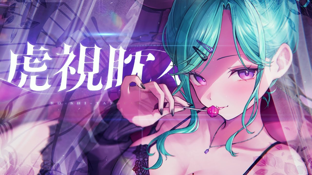 虎視眈々 Cover / 八雲べに