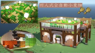 [マイクラ統合版]村人式全自動小麦畑の作り方 1.21対応[Minecraft][tutorial][farm]