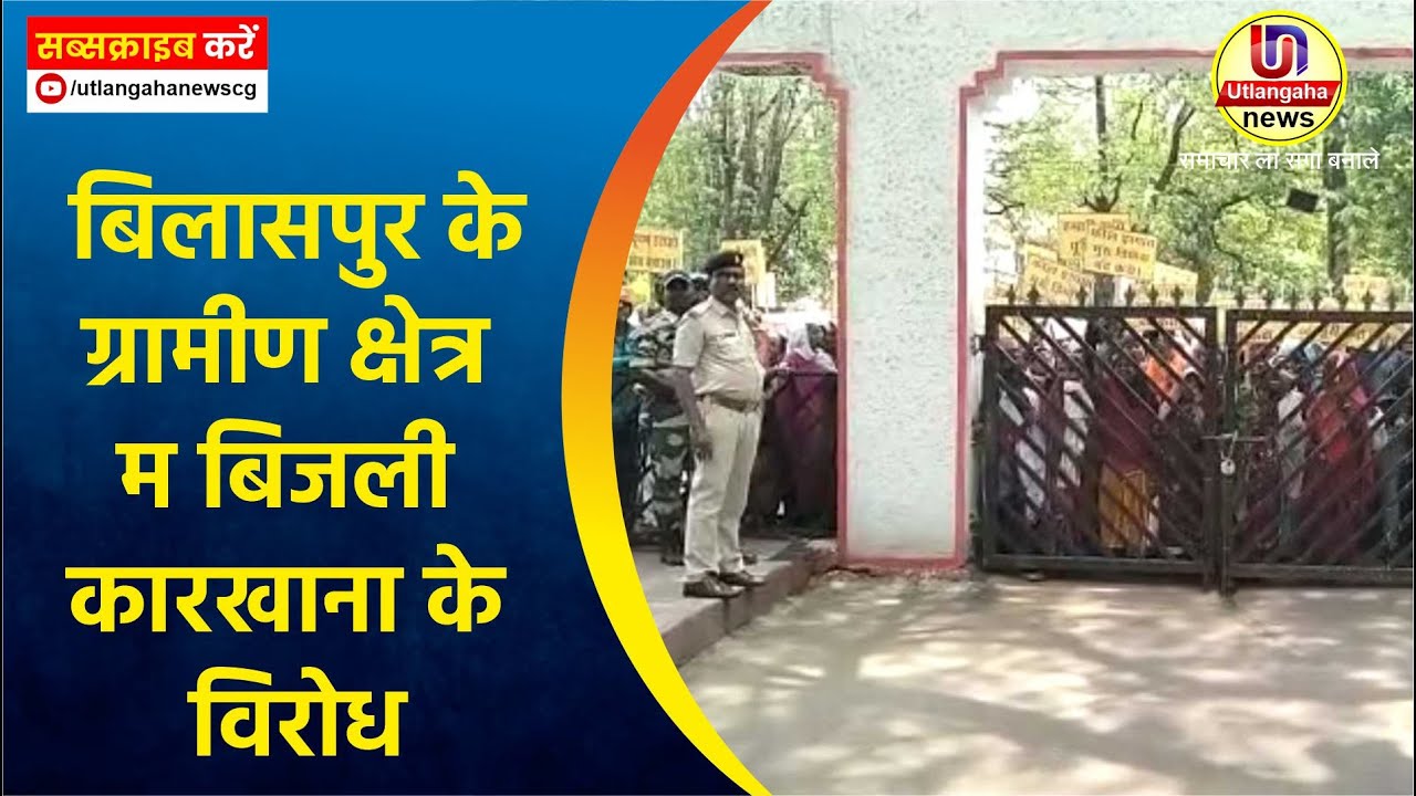 बिलासपुर के ग्रामीण क्षेत्र म बिजली कारखाना के विरोध |