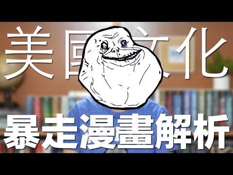 美國文化？用梗漫學英文！ // Learn English from Rage Comic Memes
