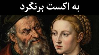 آیا برگشتن به اکس درسته؟ در چه شرایطی؟