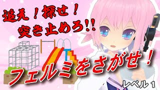 公園での過ごし方【フェルミをさがせ】#3