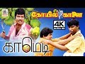 Vadivelu Goundamani Senthil Koyil Kalai Comedy 4k வடிவேலு சூப்பர் ஹி