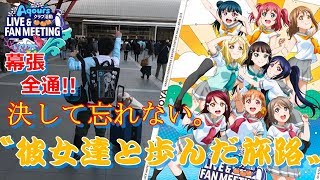 【Aqours ファンミ】千葉公演全通! 現地レポート! 最高の時間をありがとうございました！【ラブライブ!サンシャイン!!】