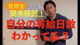 【自分の有給日数わかってる？】有給日数の計算方法　社労士が簡単解説！