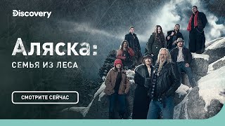 Семейная традиция | Аляска: семья из леса | Discovery