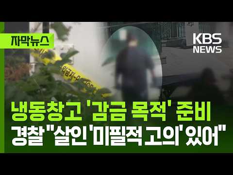 [자막뉴스] 냉동창고 '감금 목적' 준비…경찰 "살인 '미필적 고의' 있어" / KBS 2026.09.15