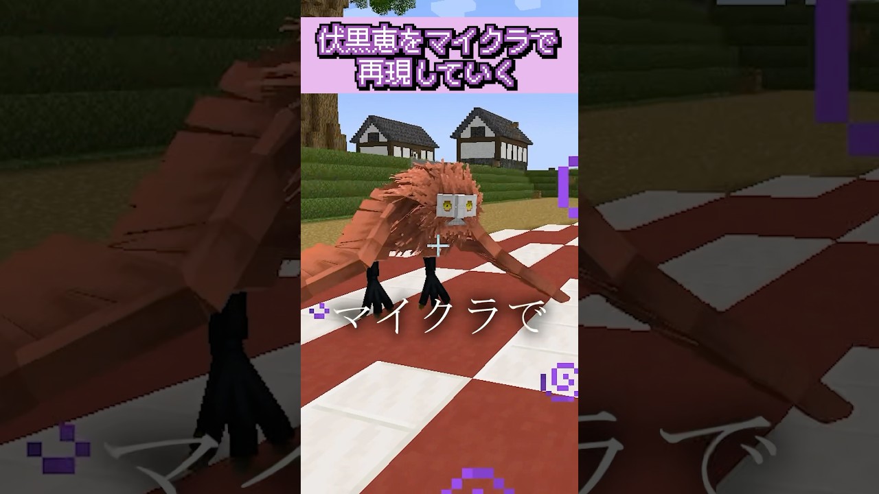 伏黒恵を再現してしまう #マイクラ #呪術廻戦 #マインクラフト