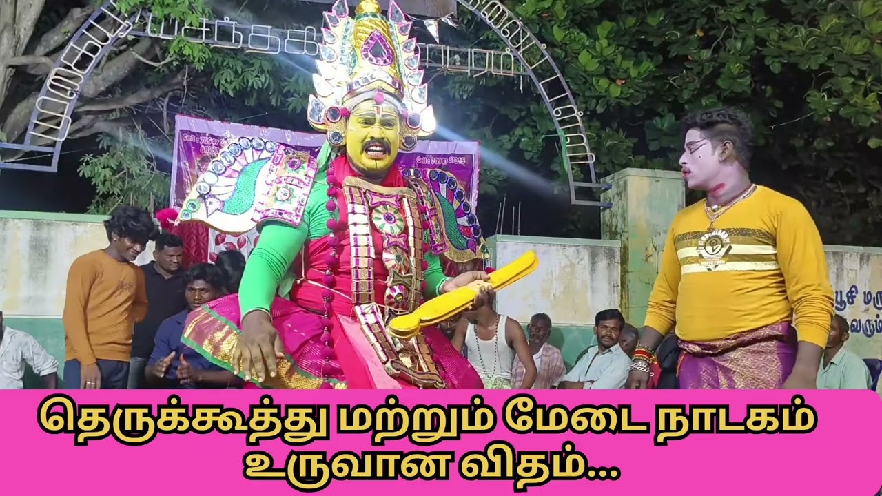🔴 தெருக்கூத்து vs மேடை நாடகம் #தெருக்கூத்து #therukoothu  #நாட?