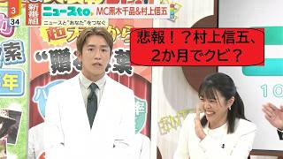 まさか！？村上信五、新番組「ニュースto」を２か月でクビ？
