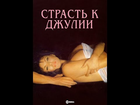 Трейлеры Страсть к Джулии