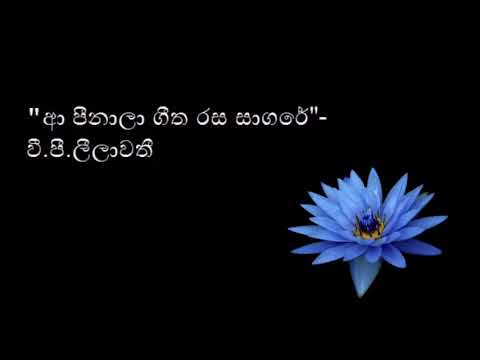 Aa Peenala Geetha Rasa Saagare ; VP Leelawathi - පීනාලා ගීත රස සාගරේ ; වී.පී. ලීලාවතී