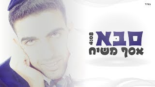 אסף משיח - סבא | Asaf Mashiach - Grandfather | 4:00