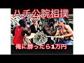 【腕相撲】俺に勝ったら 一万円