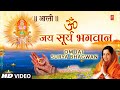 रविवार Special Surya Dev Aarti I Om Jai Surya Bhagwan Aarti I ANURADHA PAUDWAL I Surya D