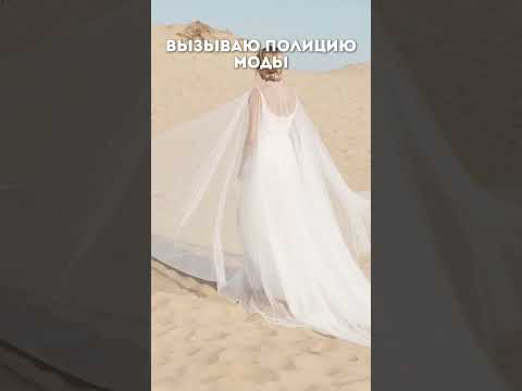 Вызываю полицию моды  Елена Князева 😍