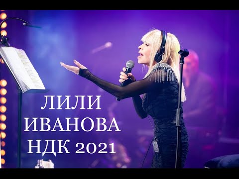 ЛИЛИ ИВАНОВА НДК 2021 Live/ LILI IVANOVA NDK 2021 LIVE 🎧