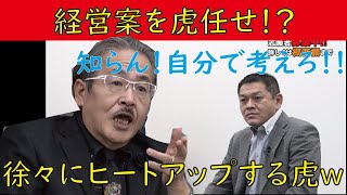 【令和の虎】前代未聞!経営案を虎に丸投げ!?怒りのボルテージが激高する岩井社長w【切り抜きジャングル】