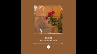 《家家酒playhouse》家家-《极品绝配》片尾曲 『优质音频/无损音乐/简体字幕』