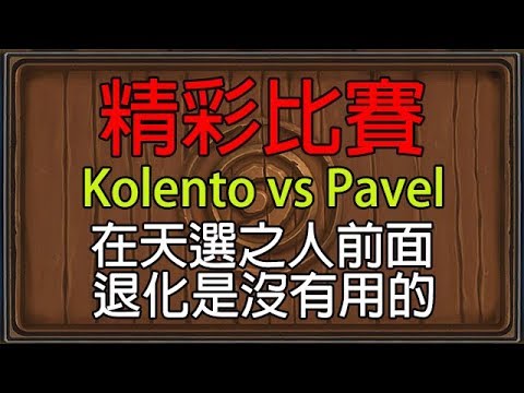 【爐石】【精彩比賽】Kolento vs Pavel // 再天選之人前面退化是沒有用的